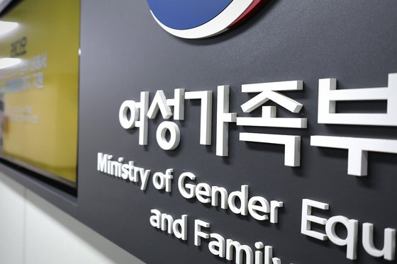 정부서울청사 내 여성가족부 사진. 행정안전부는 5일 민주당에 여가부 폐지를 골자로 한 정부조직법 개편안을 보고 했다. 연합뉴스