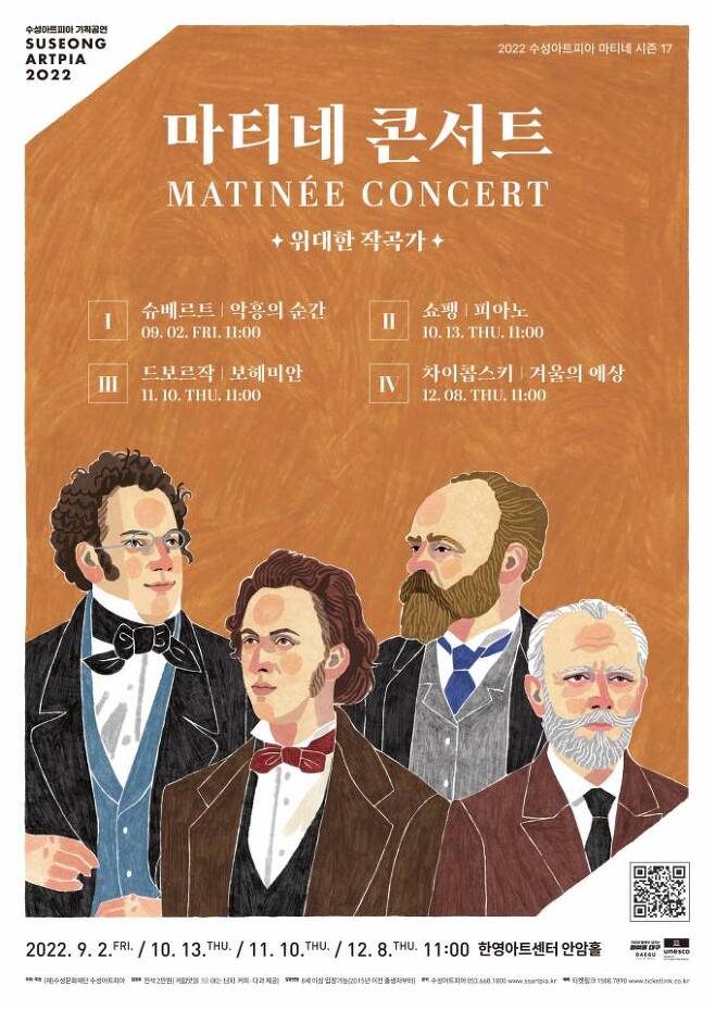 ‘수성아트피아 마티네 콘서트-위대한 작곡가’ 시리즈 포스터. (수성아트피아 제공) 2022.10.05