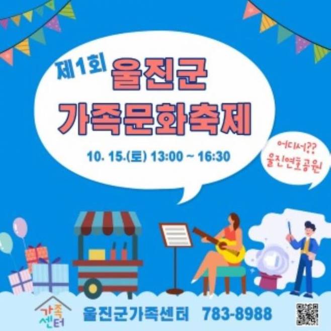 '제1회 울진군 가족문화축제' 포스터. (울진군 제공) 2022.10.05