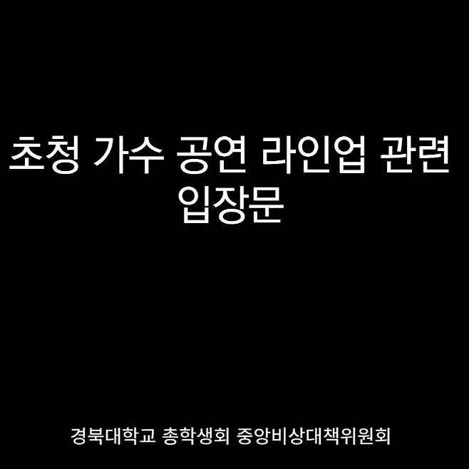 /사진=경북대학교 총학생회 인스타그램