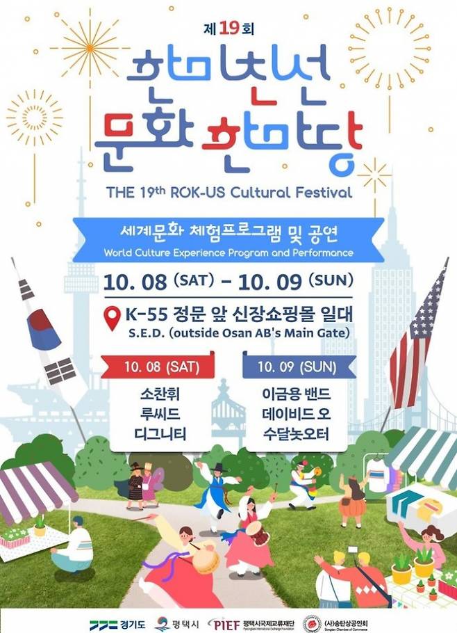 평택시국제교류재단, 한미친선 문화 한마당 축제 개최 포스터. / 사진제공=평택시