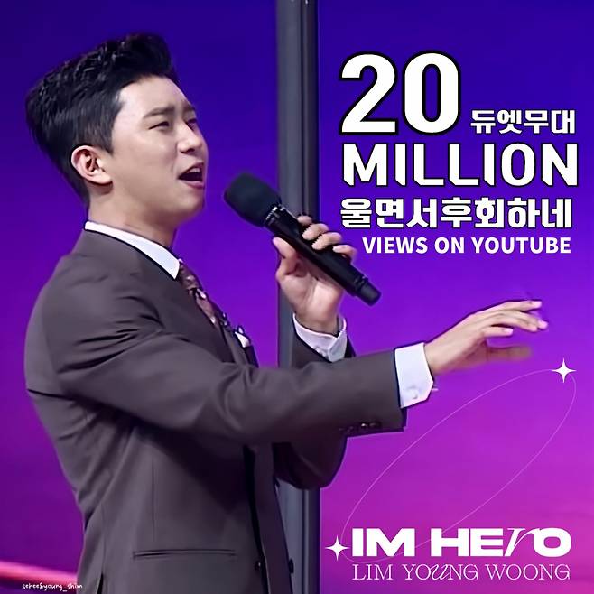 임영웅 '울면서 후회하네' 2000만뷰 달성