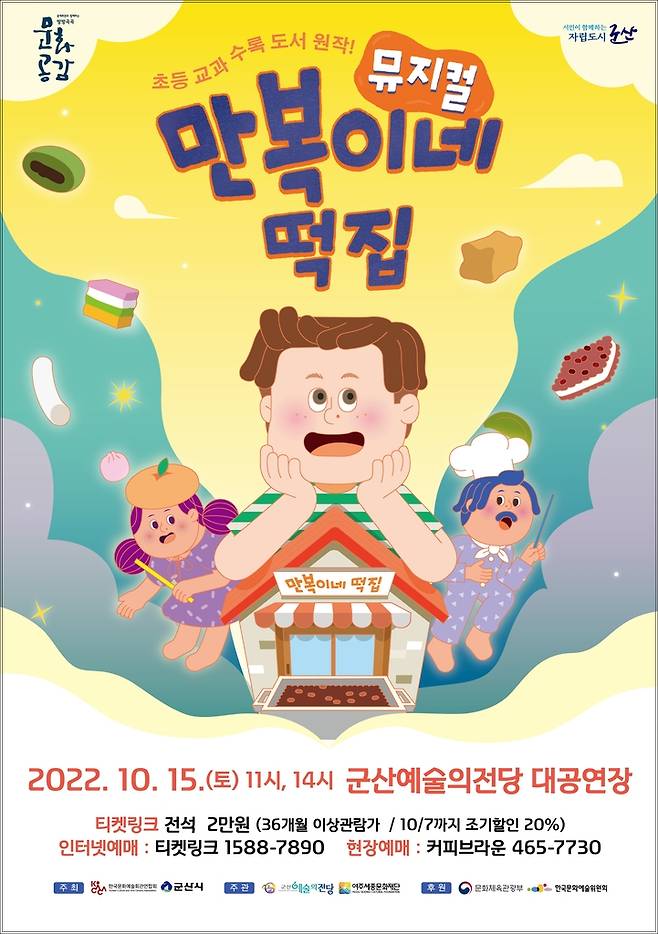 뮤지컬 '만복이네 떡집' 포스터 [군산시 제공. 재판매 및 DB 금지]