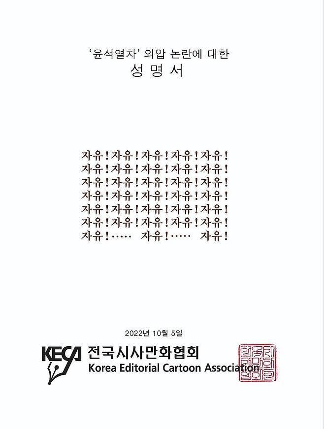 '자유!' 33회 반복…전국시사만화협회의 성명서 [전국시사만화협회 제공]