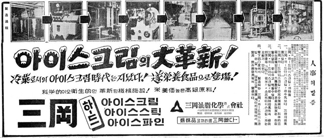 조선일보 1962년 8월 5일자에 실린 국내 첫 대량 생산 아이스크림 '삼강 하드' 광고 / 사진=네이버뉴스라이브러리