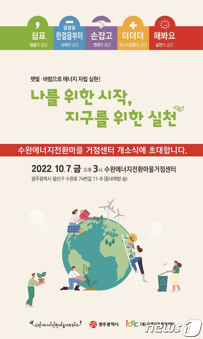 수완에너지전환마을 거점센터 개소식 포스터. (단체 제공) 2022.10.6/뉴스1
