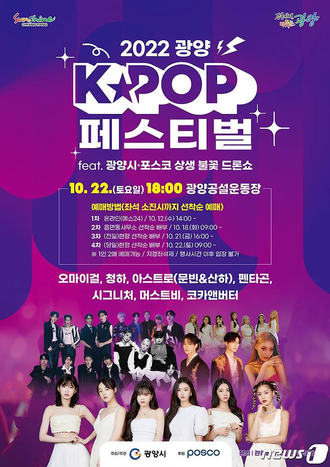 '2022 광양 K-POP 페스티벌' 포스터