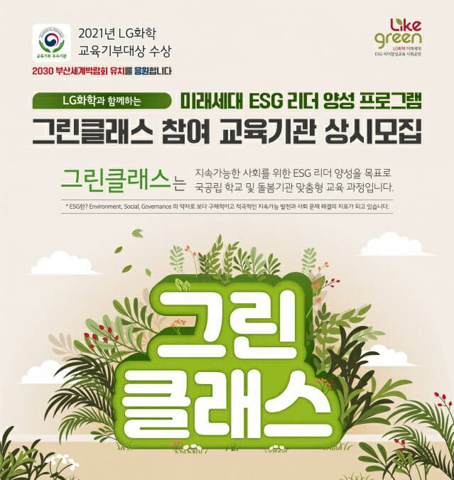 LG화학의 아동청소년 ESG 교실 '그린클래스' 2기 모집 포스터