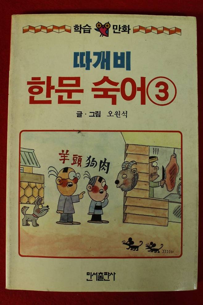 이준석 전 국민의힘 대표가 5일 "금서로 지정될 듯하다"며 올린 한문 교양책. 표지에 '양두구육' 관련 만화가 그려졌다./페이스북