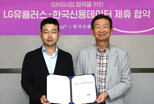 황현식 LG유플러스 대표(오른쪽)와 김동호 한국신용데이터 대표가 협약식에서 기념 촬영을 하고 있다. LG유플러스 제공