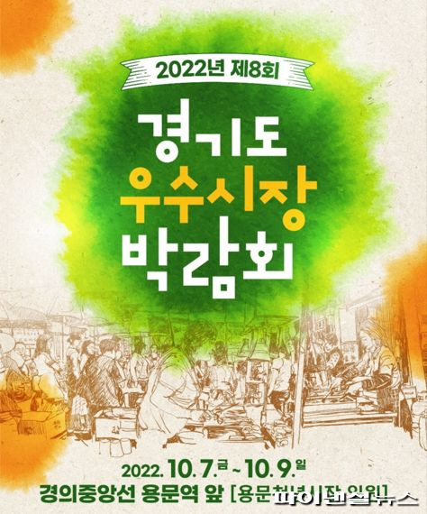 2022년 제8회 경기도 우수시장 박람회 포스터. 사진제공=경기북부청