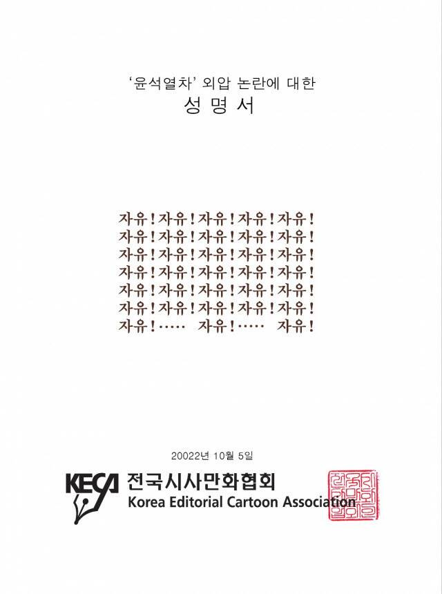 전국시사만화협회의 성명서. 전국시사만화협회 제공