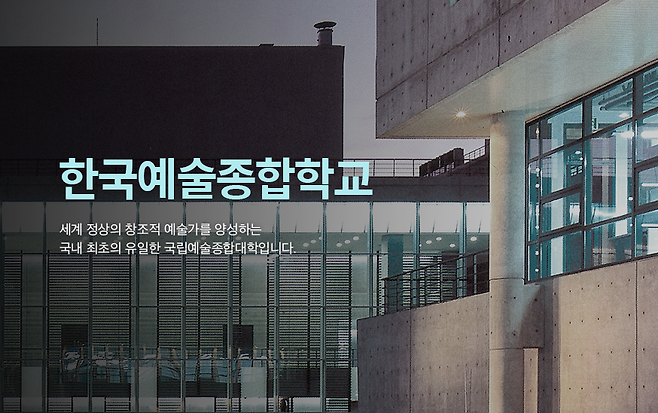 한국예술종합학교 누리집 갈무리.