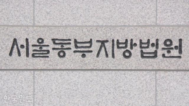 서울동부지법. 한국일보 자료사진