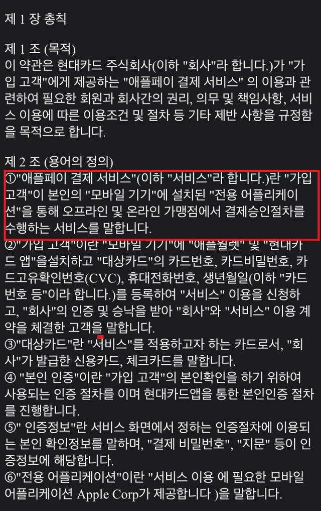 애플 페이 관련 규정을 담은 현대카드 이용 약관이 6일 유출됐다. 해당 약관에는 애플페이 서비스 정의와 서비스 일자 등이 담겼다. 온라인 커뮤니티 캡처