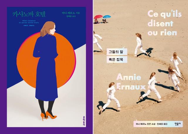 올해 노벨문학상 수상자인 아니 에르노의 작품 중 최근 국내에 한국어판이 출간된 '카사노바 호텔'(왼쪽)과 '그들의 말 혹은 침묵' 표지.