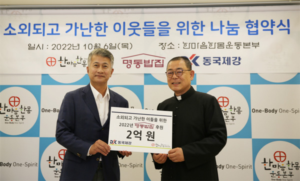 6일 서울 명동성당가톨릭회관에서 열린 `소외되고 가난한 이웃들을 위한 나눔 협약식`에서 장세욱 부회장(왼쪽)과 백광진 신부가 기념 촬영을 하고 있다. [사진 제공 = 동국제강]