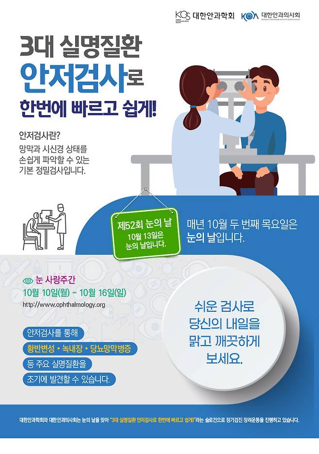 ‘눈의 날' 포스터. 대한안과학회 제공