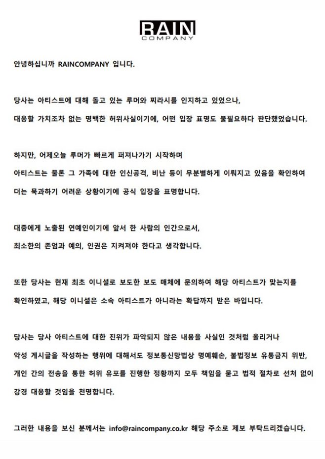 비 소속사 레인컴퍼니 공식 입장문