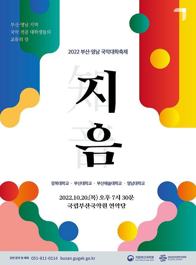 국악대학축제 '지음' 포스터 [국립부산국악원 제공]