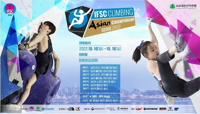 2022 IFSC 서울 스포츠클라이밍 아시아선수권 개막을 알리는 포스터 [대한산악연맹 제공. 재판매 및 DB금지]