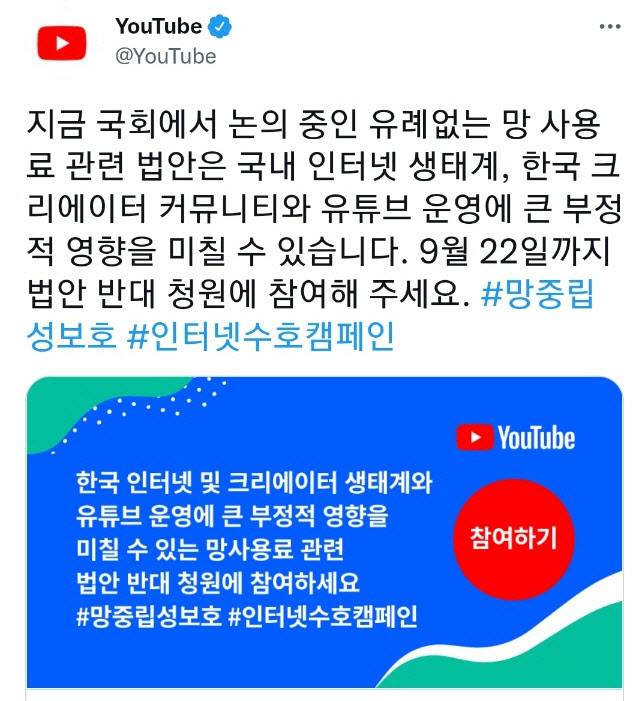 구글 유튜브가 트위터를 통해 국회에서 논의 중인 ‘망무임승차방지법’에 대해 반대 운동을 하고 있다. 사진=유튜브 트위터 화면 캡처