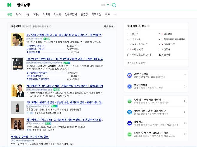 인터넷 포털사이트에서 판매되고 있는 염색샴푸 스폰서 광고 상위 목록. 네이버에서 염색광고를 검색하니 이렇게 나온다.