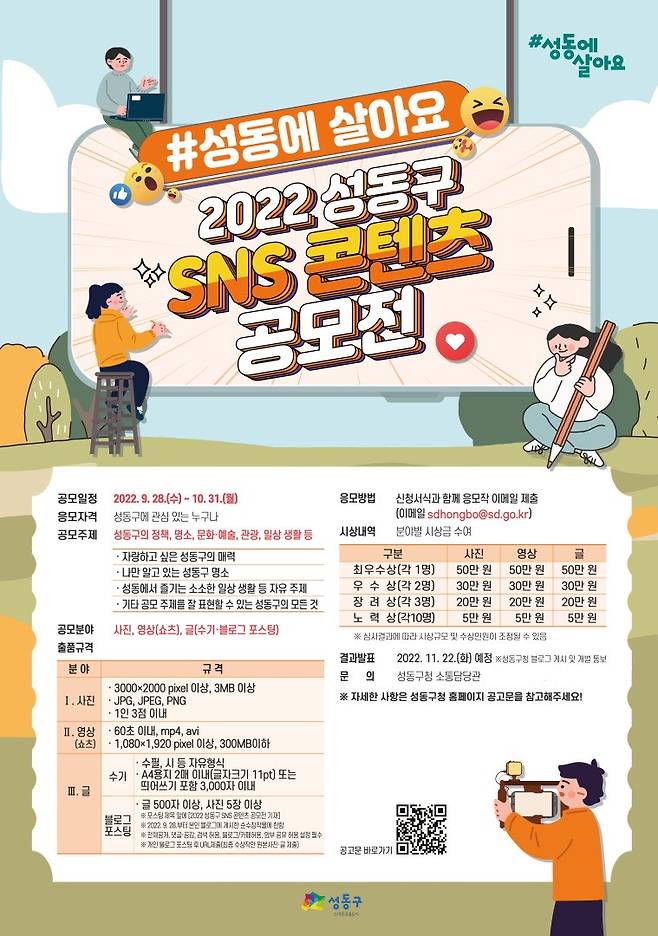 서울 성동구가 SNS 콘텐츠 공모전을 개최한다. 성동구 제공