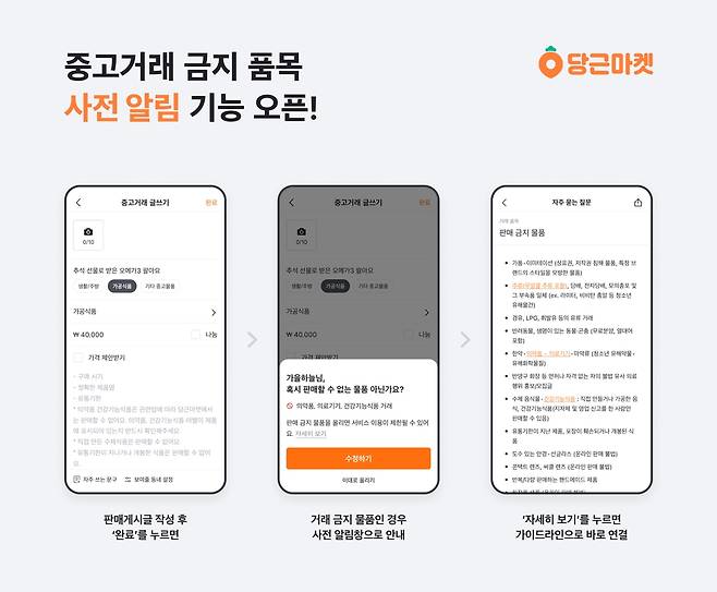 당근마켓, 중고거래 금지 품목 사전알림 기능 [당근마켓 제공. 재판매 및 DB 금지]
