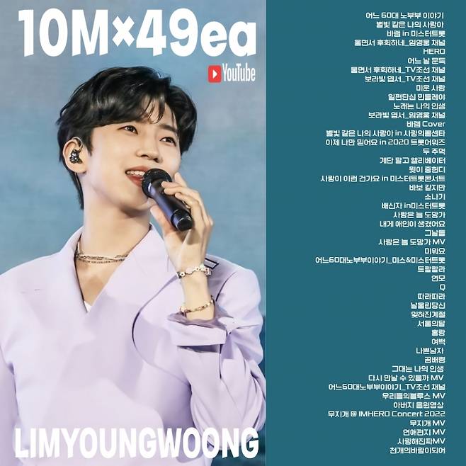 임영웅, 천만뷰 영상 49개..빛나는 영웅신화