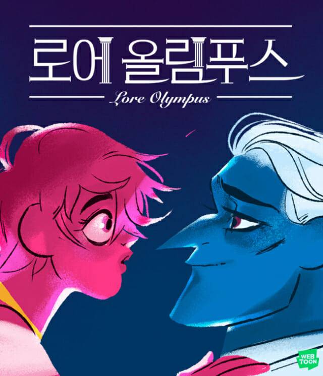 로어 올림푸스(Lore Olympus)