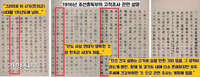 조선총독부가 1916년 5개년 계획으로 시작된 조선고적사업의 1차 대상은 평양 일대의 낙랑 고분 발굴이었다. 조선총독부는 “단군 건국 설화는 믿을 수 없어서 대상에서 빼고 한반도 사상 연대가 확실한 역사는 한치군(한사군) 시대가 처음”이라면서 “따라서 이 시기를 1차연도 조사에 넣는다”고 못박았다.|국립중앙박물관의 <평양 석암리 9호분>(2018) 보고서에서