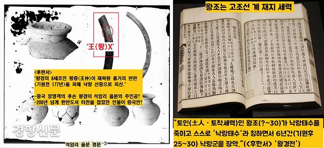 이마니시 류는 1909년 석암리 을묘에서 출토된 ‘왕(王)×’ 명문의 주인공을 중국인으로 해석했다. 그러나 설령 ‘왕×’이 ‘중국인=왕경’이라 해도 200년 이상 한반도에서 대를 잇고 살아온 인물(귀화인)을 중국인이라고 표현할 수 있을까. <후한서>에는  “토인(土人)인 왕조가 낙랑태수를 죽이고 6년간(기원후 25~30) 낙랑군을 장악했다”는 내용도 있다. ‘토인(土人)’, 즉 고조선계 재지세력 중에 왕씨성을 가진 이들도 있다는 증거이다.