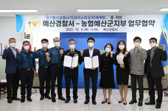 예산경찰서(서장 김동락)와 농협예산군지부(지부장 김명식)가 전기통신금융사기(보이스피싱)신속 대응체계 구축을 위한 업무협약을 체결하고 상호 신속대응체계를 갖추기로 했다.사진=예산경찰서 제공