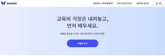 코딩교육업체 코드스테이츠는 후불제 교육 프로그램인 '위윈'을 2016년 12월부터 운영했다. 홈페이지 캡처.