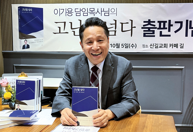 이기용 신길교회 목사가 지난 5일 서울 영등포구 교회에서 자신의 책 ‘고난을 넘다’를 설명하고 있다.