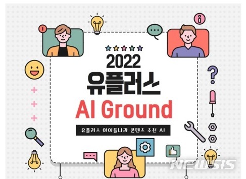 [서울=뉴시스]LG유플러스는 AI(인공지능) 전문기업 업스테이지와 함께 총 상금 1000만원의 AI 경진대회 'LG유플러스 AI 그라운드'를 개최한다고 10일 밝혔다. (사진=LG유플러스 제공)