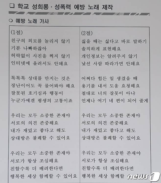 충남교육청이 제작, 보급한 학교 성희롱·성폭력 예방 노래 가사.