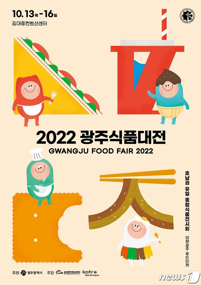 2022광주식품대전 안내 포스터.(광주시 제공)2022.10.11/뉴스1 ⓒ News1