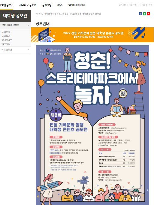 한국국학진흥원이 대학생 상대로 진행하는 '전통 문화 활용 콘텐츠 공모전' 포스터. 올해로 8번째이다./인터넷 캡처 