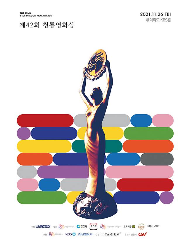 제42회 청룡영화상 포스터. 사진 청룡영화상