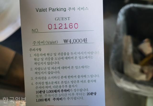 11일 서울 강남구 청담동의 한 음식점에서 발레파킹 직원이 발부한 주차 티켓. 차량마다 부여된 고유번호가 적혀 있다. 오세운 기자