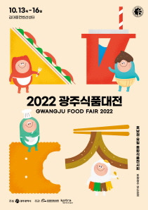 2022 광주식품대전 포스터./사진=광주시