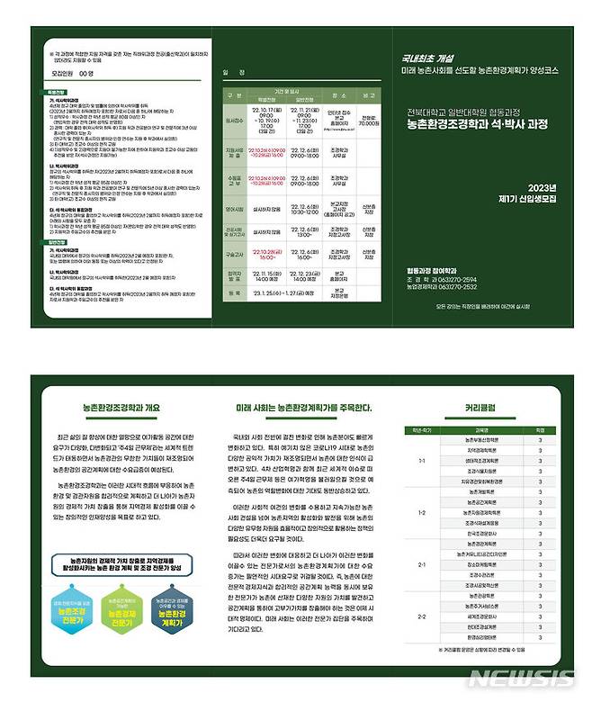 [전주=뉴시스]윤난슬 기자 = 전북대학교는 '농촌환경계획가'를 양성하기 위한 대학원 과정인 '농촌환경조경학과'를 국내 처음으로 개설했다고 11일 밝혔다.(사진=전북대 제공)