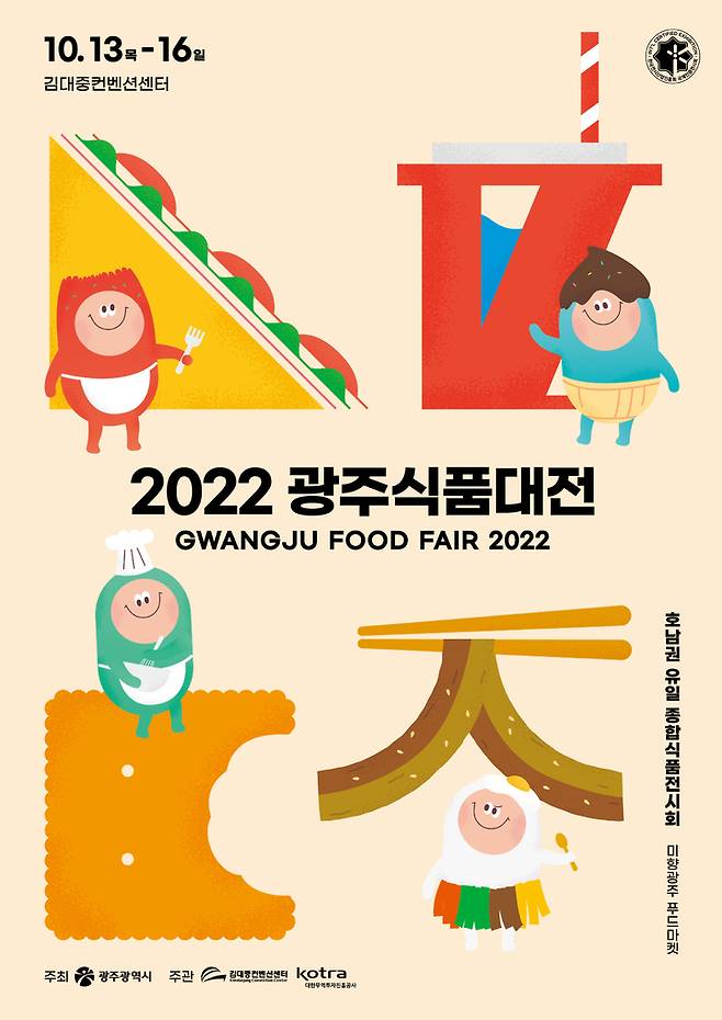 [광주=뉴시스] 2022 광주식품대전 홍보 포스터. (포스터 = 광주시 제공) *재판매 및 DB 금지