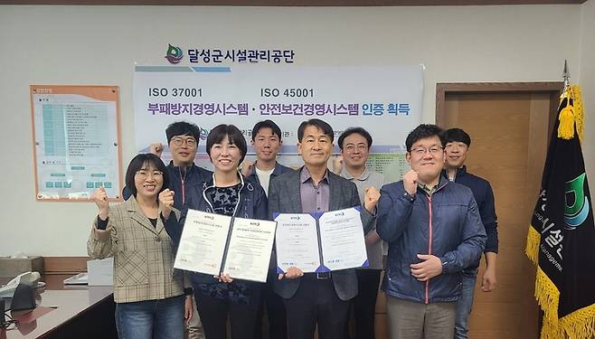 달성군시설공단, ISO 37001·45001 국제표준 인증 동시 획득  *재판매 및 DB 금지