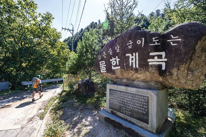 물한계곡 입구.