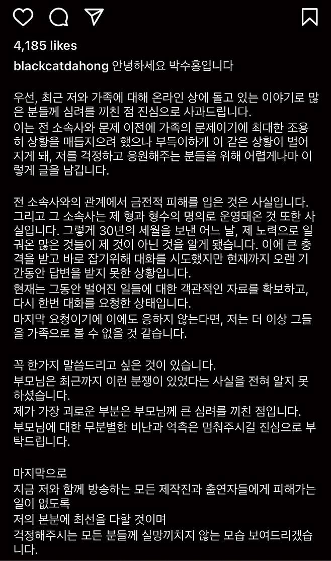 방송인 박수홍이 2021년 3월29일 자신의 인스타그램에 형 진홍씨가 운영하던 소속사 및 가족 관련 소문에 대한 입장을 밝힌 글 ⓒ박수홍 인스타그램 캡처