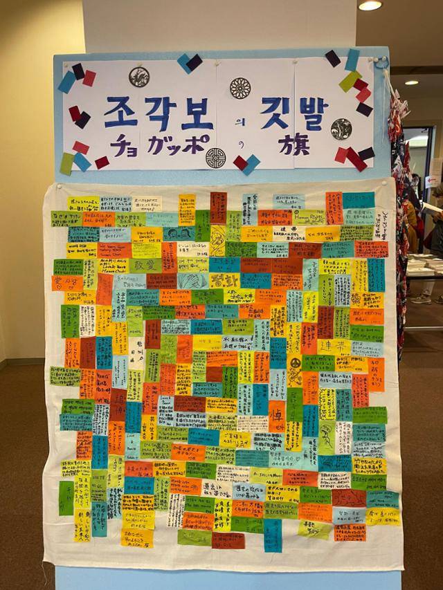 홋카이도 강제노동 희생자의 유골과 위패, 유물 등을 전시하는 ‘사사노보효(笹の墓標)’ 전시관의 재건 비용 모금을 위해 5일부터 도쿄 쓰키지혼간지에서 열리고 있는 전시회에서 관람객들이 후기를 쓴 색종이를 이어 붙여 조각보 모양을 만들었다. 도쿄=최진주 특파원