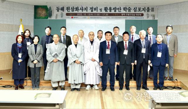 ▲ 강원도문화재연구소는 12일 오후 1시 동해무릉건강숲 대강당에서 ‘동해 원삼화사지 정비·활용방안’ 심포지움을 개최했다.